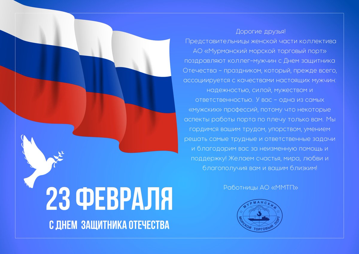 Представительницы женской части коллектива АО «Мурманский морской торговый порт» поздравляют коллег-мужчин с Днем защитника Отечества! Подробности - vk.com/murport51?w=wa…