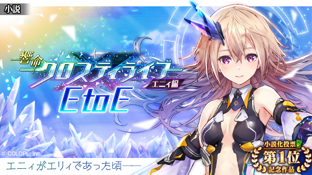 小説「響命クロスディライブ エニィ編 E to E」最終話・第8話公開(/・ω