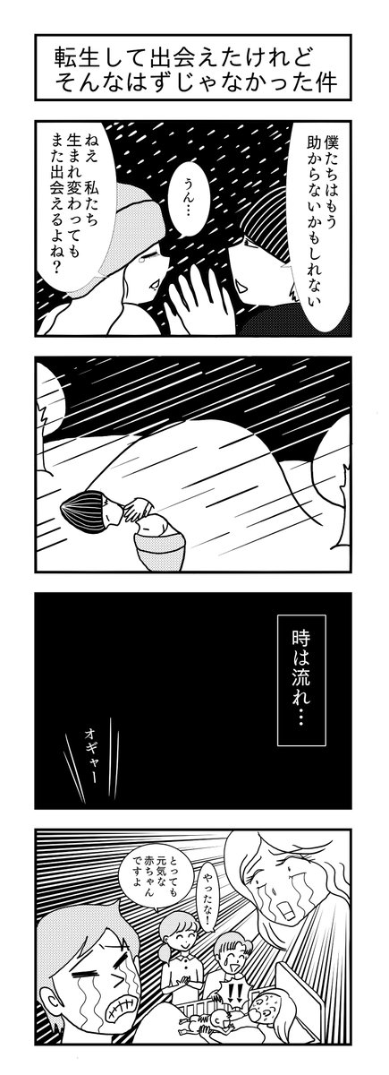 転生して出会えたけれどそんなはずじゃなかった件

#4コマ漫画 #転生 #恋人 #4コマ 