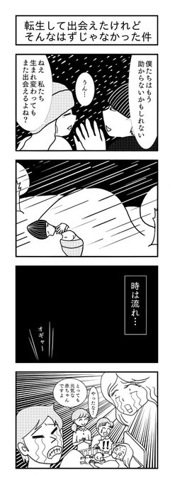 転生して出会えたけれどそんなはずじゃなかった件

#4コマ漫画 #転生 #恋人 #4コマ 