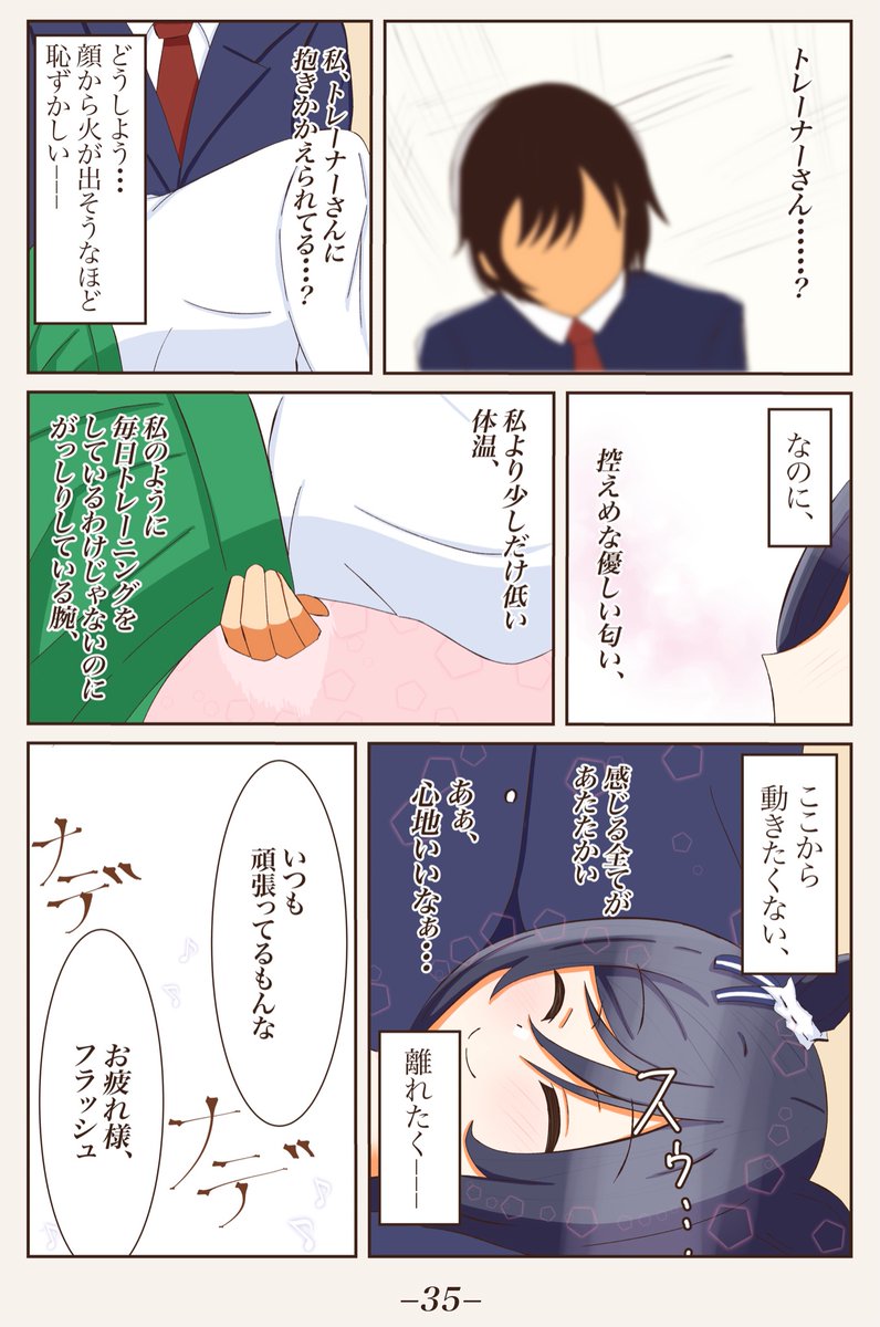初訪問!トレーナー宅編⑨
[私にとっての楽園]
#ウマ娘 
#エイシンフラッシュ 
#1ページづつ更新されていくエイシンフラッシュの漫画 