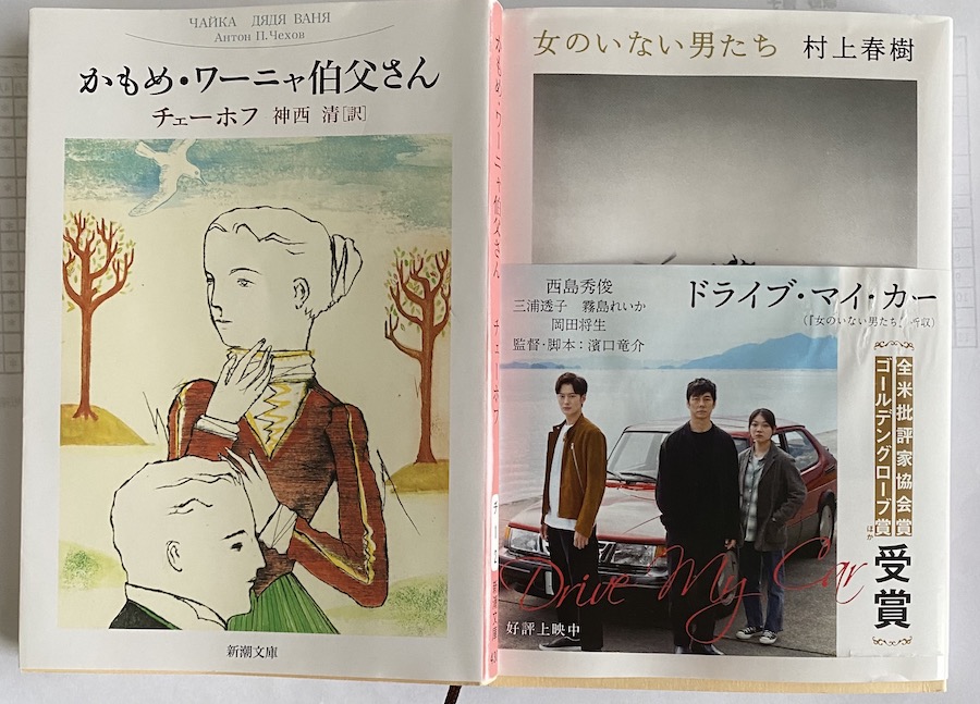 Mari Yamaoka山岡丸悧 Tokyo 映画 Drive My Car を見ました 長い映画の内容は 村上春樹の短編集 女のいない男たち の ドライブ マイ カー と シェラザード に基づき 劇中劇のチェーホフの短編作品 ワーニャ伯父さん の登場人物の台詞が