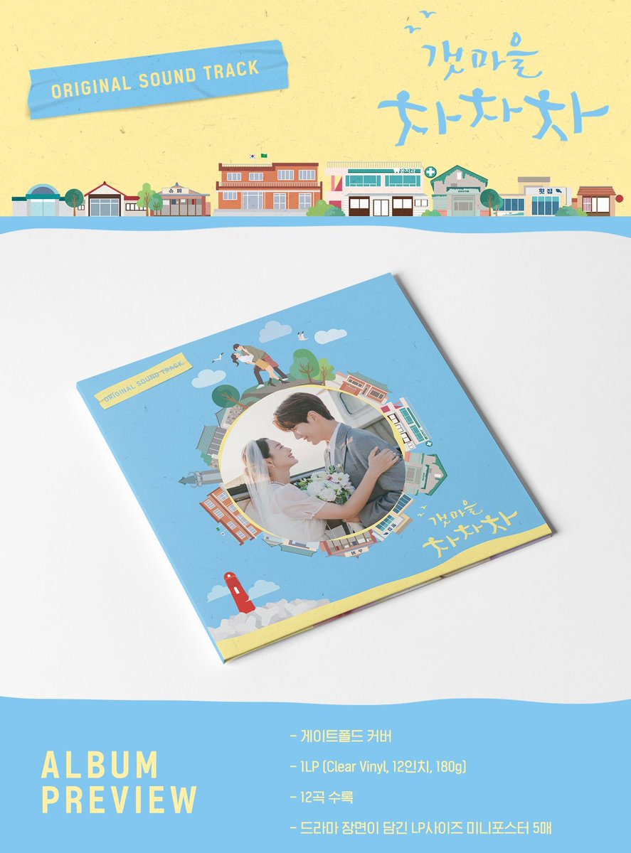 kdramerchph's tweet photo. #KDMPHGO | 🇵🇭 PH GO LFB WTS IC
Help RT~

📀 HOMETOWN CHA CHA CHA OST LP VINYL 

DISCOUNTED @ 🏷 P2100 (ALL-IN)+LSF

💖Freebies
‼DOO: 3/20
💲DOP: 3/20
📅 Release: 7/25
📦Normal ETA: TBA

To Pre Order:
https://t.co/m9szHueDfx

#HometownChaChaCha #KimSeonHo #ShinMinAh https://t.co/tGz9KKjAvK