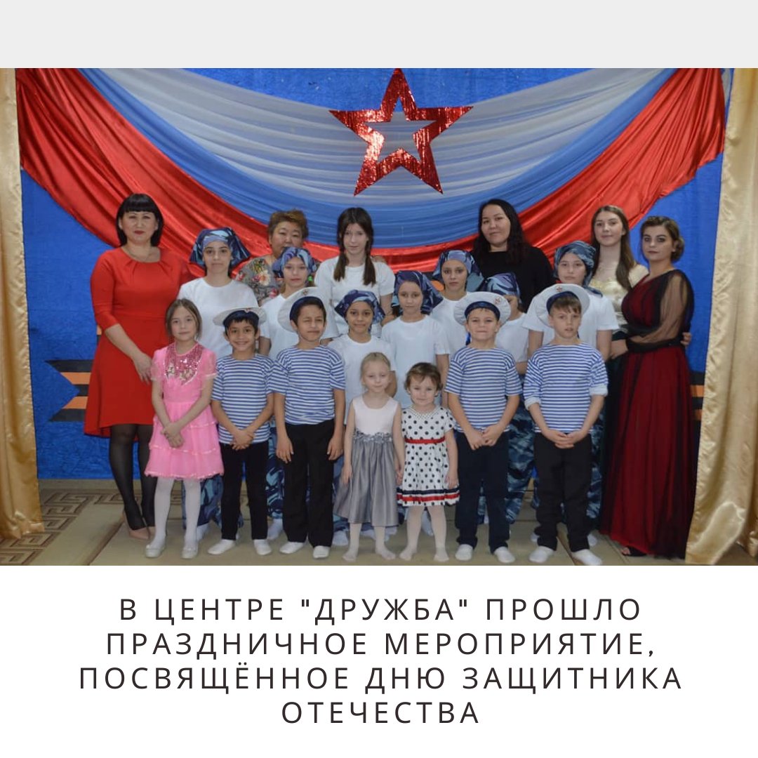 #минсоц В центре «Дружба» прошло праздничное мероприятие, посвящённое Дню Защитника Отечества
minsoctrud.astrobl.ru/novosti/v-cent…