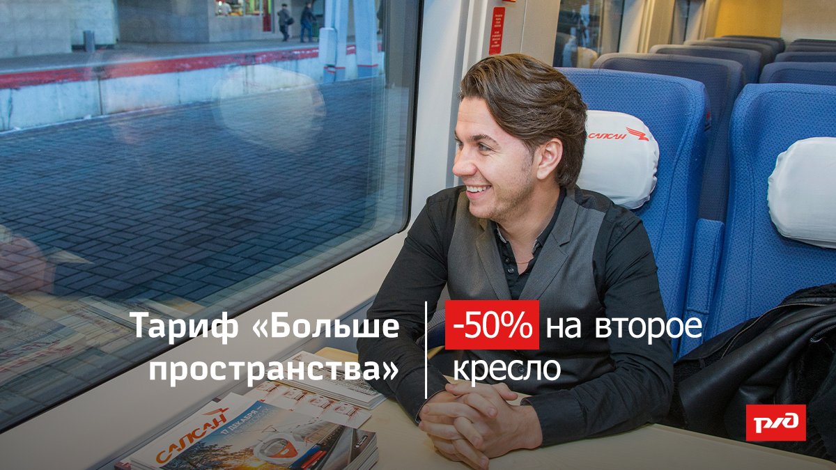 Почувствовать себя как дома, с комфортом расположившись сразу в двух креслах можно 
в "Сапсане" с тарифом "Больше пространства"! 
На второе кресло действует скидка 50%.
➡️Оформить билеты можно в кассах, на сайте rzd.ru и в мобильном приложении "РЖД Пассажирам".⠀
