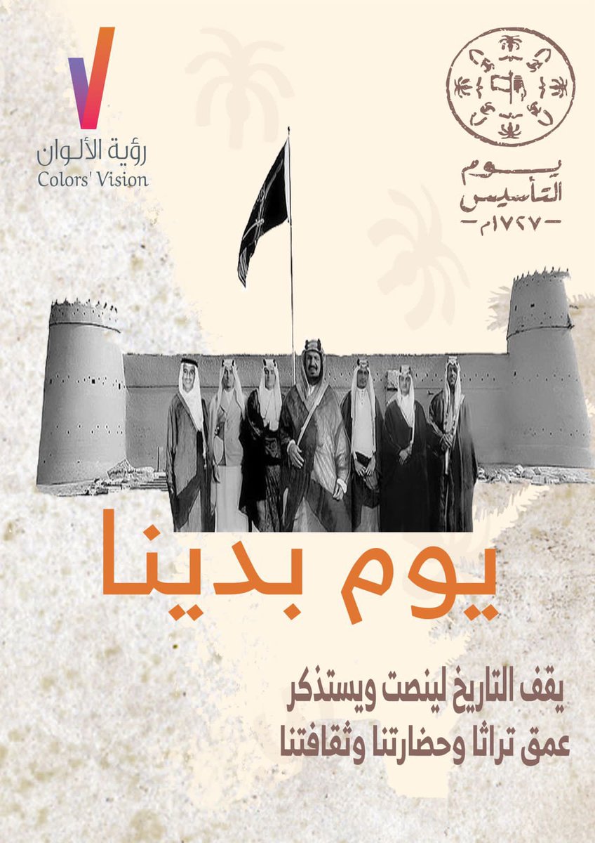 colors_vision's tweet photo. #يوم_التأسيس 
بمناسبة ذكرى تأسيس البلاد المباركة العظيمة، نسأل الله رب العالمين أن يحفظ هذه البلاد وهذه الأمة من كل سوء، وأن يبارك في المملكة العربية السعودية وأن يديم عليها السلامة والأمن والاستقرار، عاش الشعب السعودي العظيم. https://t.co/Wr6l6rMNLP