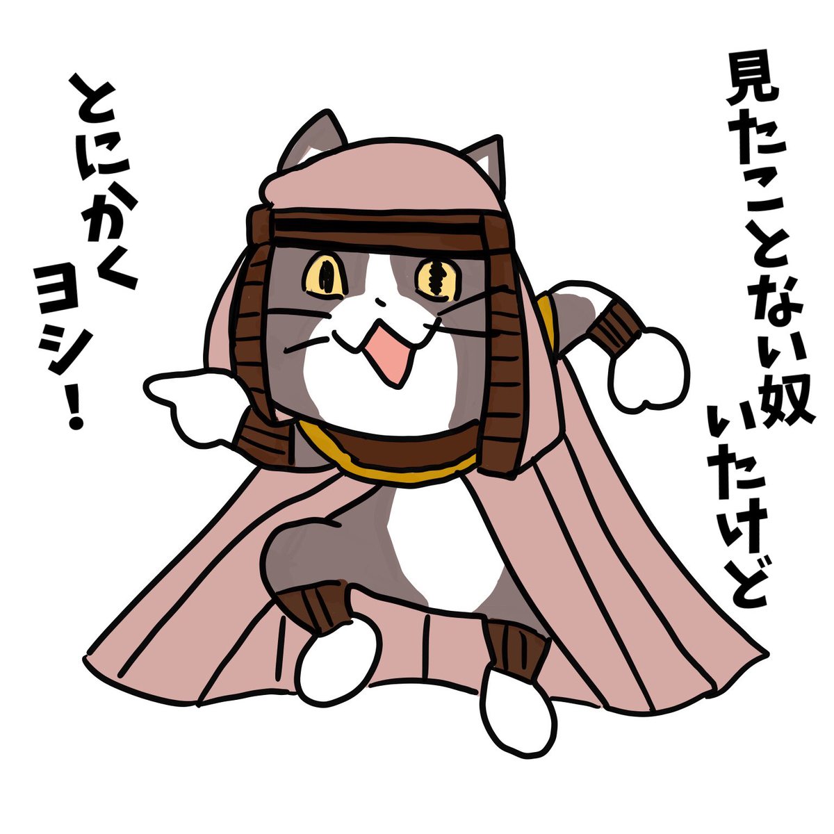 にゃんにゃん 