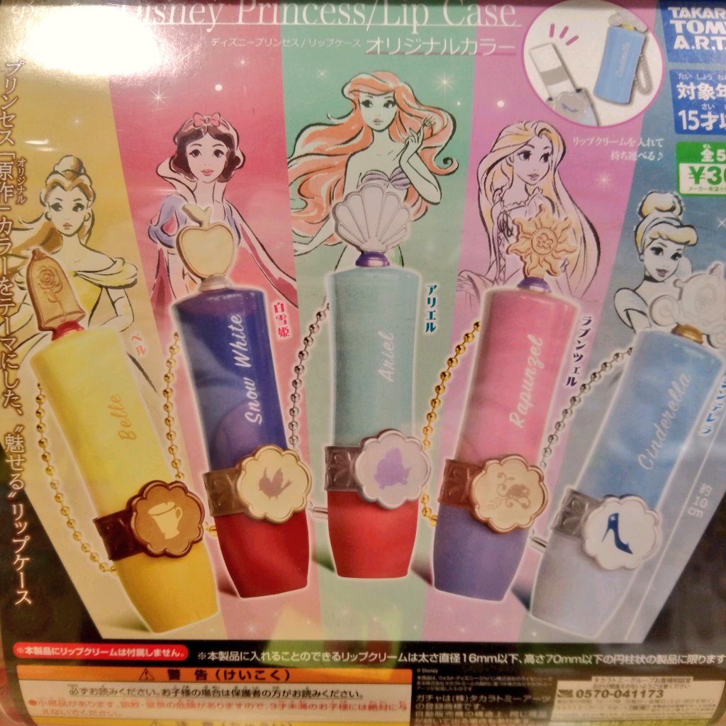 ガチャ王国広島店 2 22新商品入荷 タカラトミーアーツ ディズニープリンセス リップケースオリジナルカラー ガチャ ガチャガチャ 広島 Hiroshima 本通 リップケース ディズニープリンセス ディズニー かわいい プリンセス 魅せる リップ
