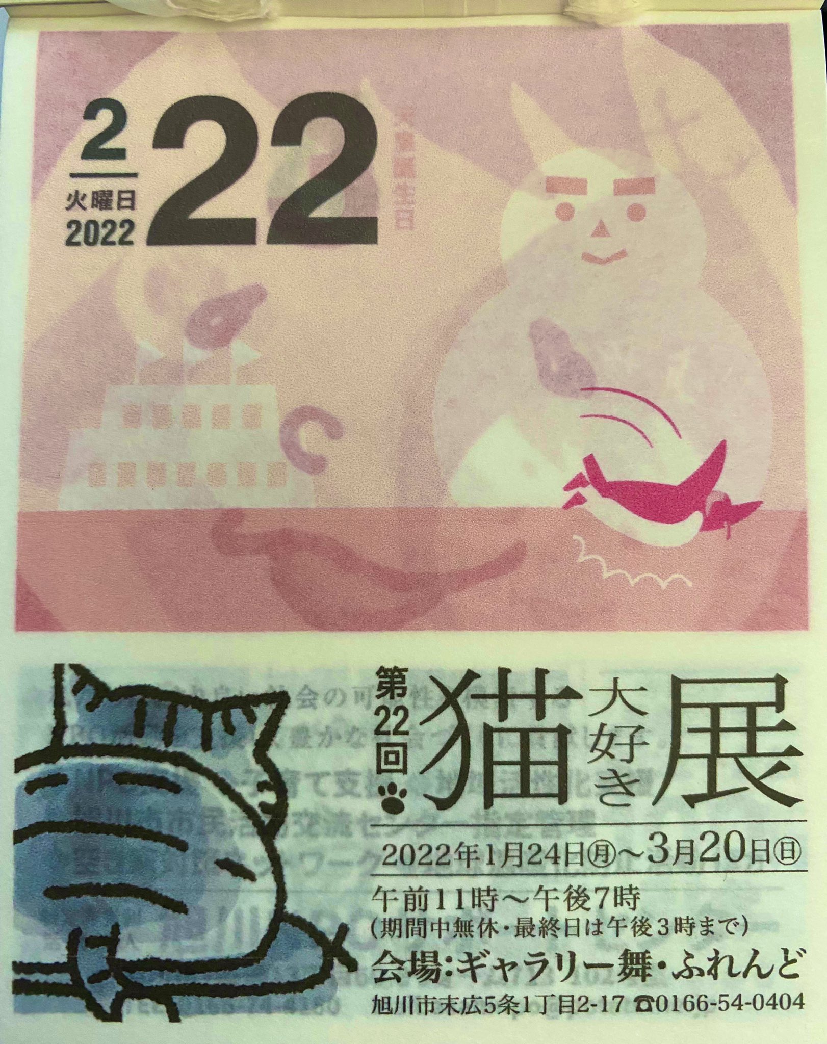 𠮷田 豊 ゆってぃ ぴっぷアキンドサポーター 22年2月22日 スーパー猫の日 ライナーネットワーク さんの地元企業の広告付き冊子 あさひかわ日めくりカレンダー22 より 猫の日 にゃんにゃんにゃんの日 猫大好き展 ギャラリー 舞ふれんど