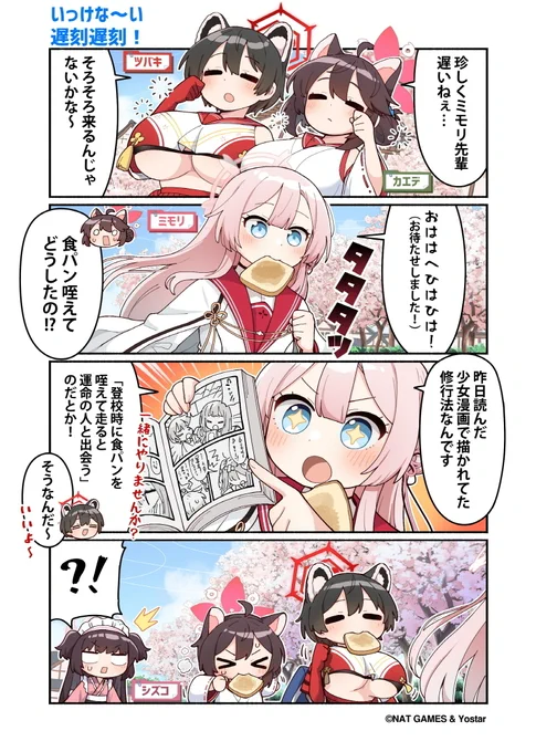 【ぶるーあーかいぶっ!】第53話
珍しく待ち合わせで遅刻したミモリさん。
その原因は昨日読んだ少女漫画から得た、とある修行法だそうです。

どうやら修行部の皆さんは、朝の登校時から既に修行を開始しているみたいですね.…!

🔹作:純粋な不純物(@parang9494)先生 
#ブルアカ #ぶるーあーかいぶっ 