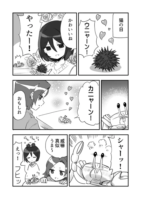 猫の日のウニカニ漫画です 