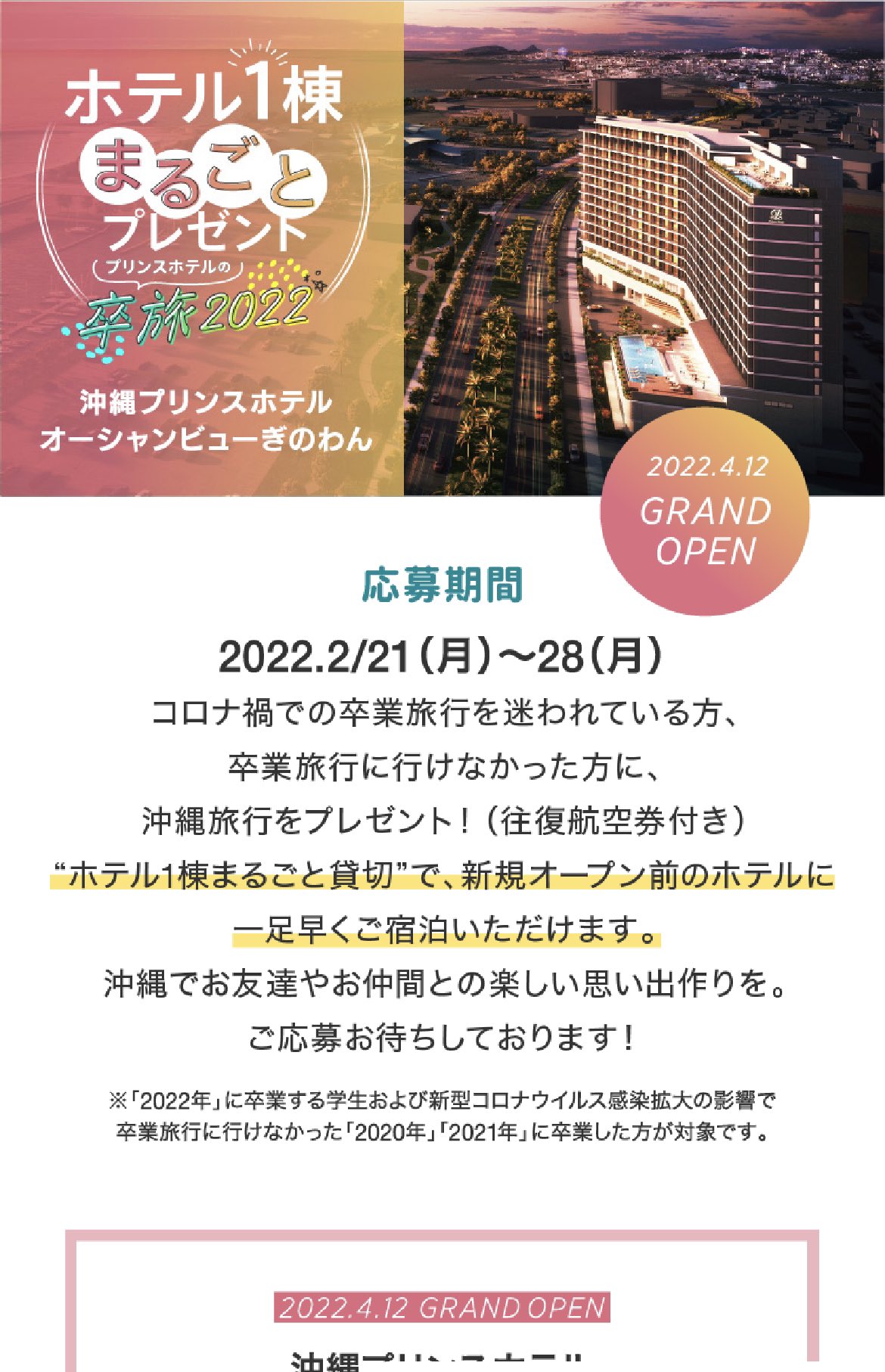 Hiro ただの旅好き お得好き 学生なら応募 卒アル 宿泊 沖縄プリンスホテル オーシャンビューぎのわん ホテル1棟まるごとプレゼント 22 年に卒業する学生 コロナで卒業旅行行けなかった 年 21 年に卒業した方 高校 専門学校 短大