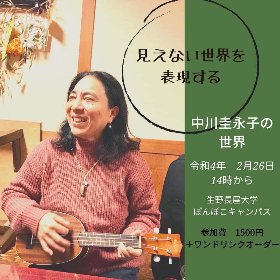 ちょっと変わったトークショーをやります!!
「見えない世界を表現する中川圭永子の世界」
2月26日(土) 14時スタート
生野長屋大学ぽんぽこキャンパスにて!!
#中川圭永子　#生野長屋大学ぽんぽこキャンパス