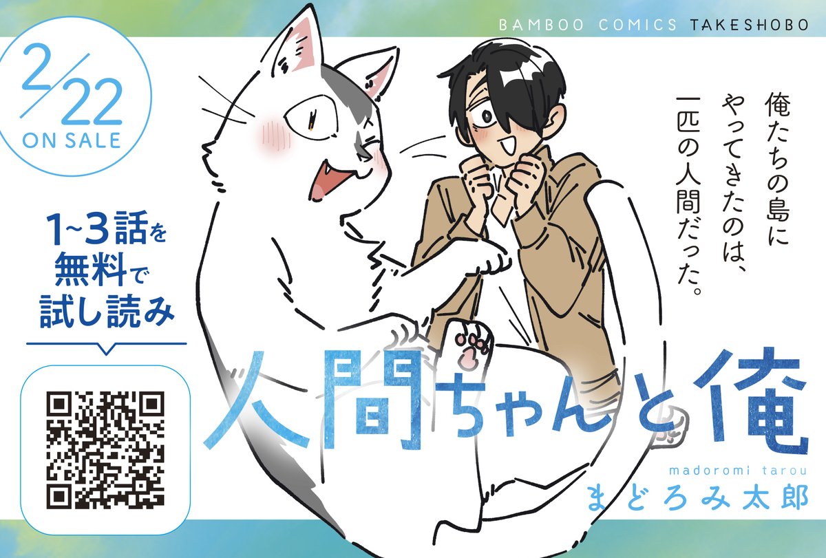 #人間ちゃんと俺
猫の日!!「人間ちゃんと俺」発売!!
こちら【https://t.co/WDIBdr8gQb】から試し読みできます🐈 