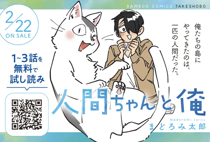 #人間ちゃんと俺猫の日!!「人間ちゃんと俺」発売!!こちら【】から試し読みできます 