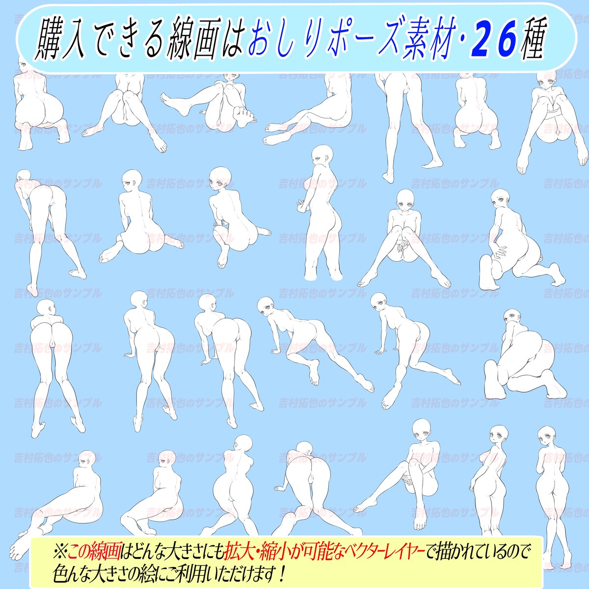 【おしりポーズの線画素材集】
「全60構図」のメリットは❓📖✨

①女の子の「おしり構図」に特化したポーズ集!👩🏻

②「エッチで可愛い」でおしりアングルのイラストが描きたい‼️
て人にオススメ📔

【購入後は商用&amp;練習に使い放題OK⭕️】です!! 