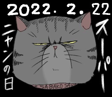 #猫の日 
#にゃんにゃんにゃんの日 
#スーパー猫の日 
#ぶさかわ代表
#サバコ 