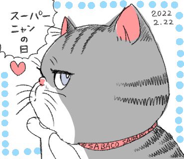 #猫の日 
#にゃんにゃんにゃんの日 
#スーパー猫の日 
#ぶさかわ代表
#サバコ 