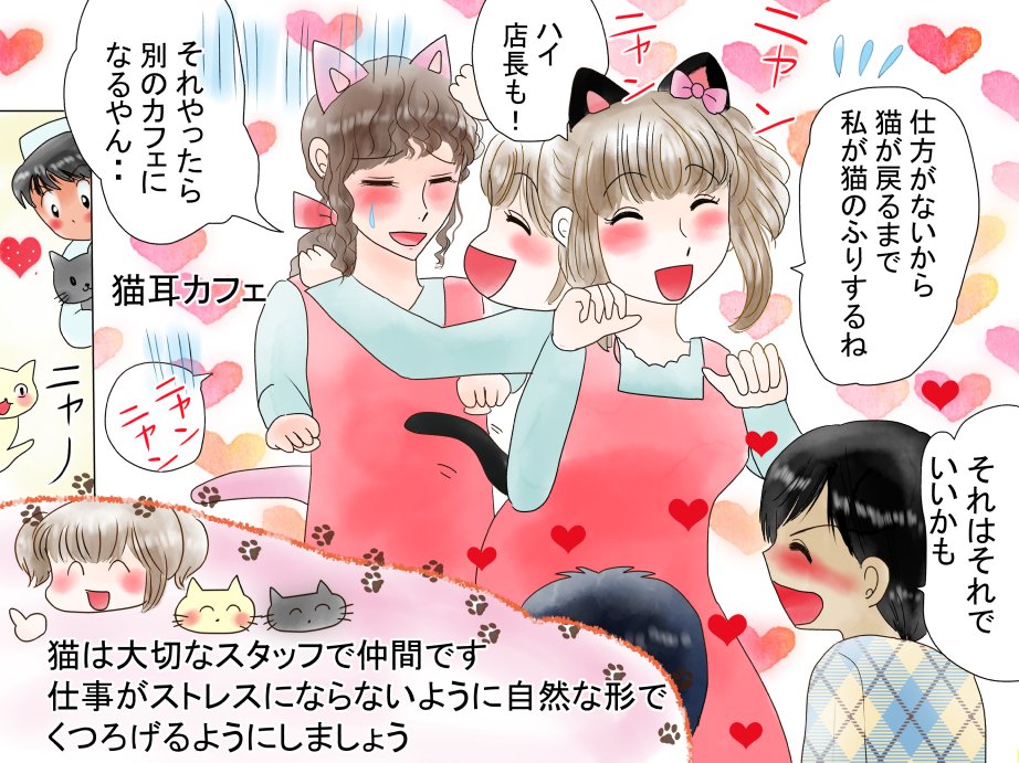 最初に漫画内で保護ネコカフを出したのがきっかけで、猫カフェ紹介のご依頼をしていただいたのですが、女の子向け職業紹介なので男子の皐月をヒロインにはできず女の子のバイトを出しました(*'▽`*)
#猫の日 