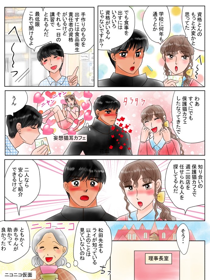 最初に漫画内で保護ネコカフを出したのがきっかけで、猫カフェ紹介のご依頼をしていただいたのですが、女の子向け職業紹介なので男子の皐月をヒロインにはできず女の子のバイトを出しました(*'▽`*)
#猫の日 