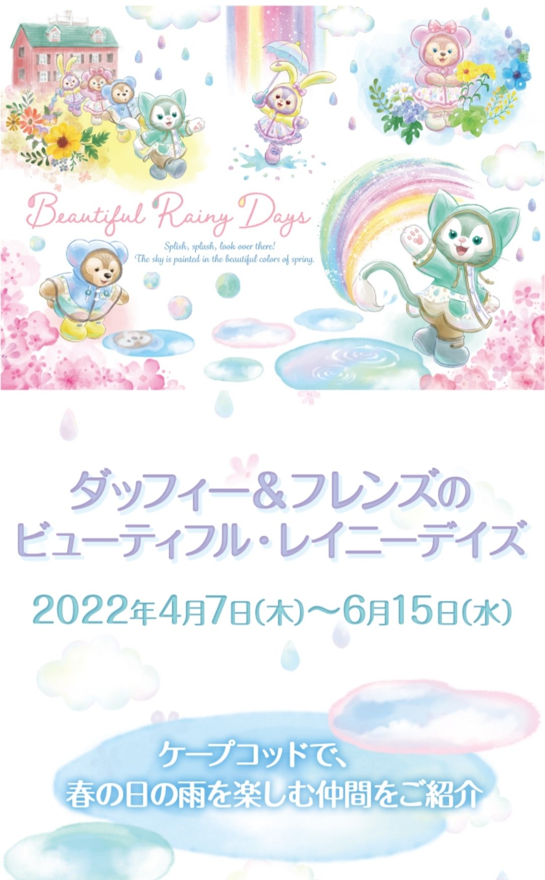 レインコート姿がかわいい!東京ディズニーシー「ダッフィー レインコート姿がかわいい!東京ディズニーシー「ダッフィー