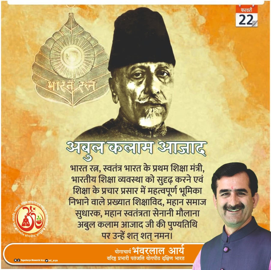 ಸ್ವತಂತ್ರ ಭಾರತದ ಮೊದಲ ಶಿಕ್ಷಣ ಸಚಿವರು, ಭಾರತರತ್ನ ಡಾ. ಮೌಲಾನಾ ಅಬುಲ್ ಕಲಾಂ ಆಜಾದ್  ಅವರ ಪುಣ್ಯಸ್ಮರಣೆಯಂದು ಅವರಿಗೆ ಗೌರವ ನಮನಗಳು. ಅವರು ಶಿಕ್ಷಣ ಕ್ಷೇತ್ರಕ್ಕೆ ನೀಡಿದ ಕೊಡುಗೆಯನ್ನು ಸ್ಮರಿಸೋಣ.