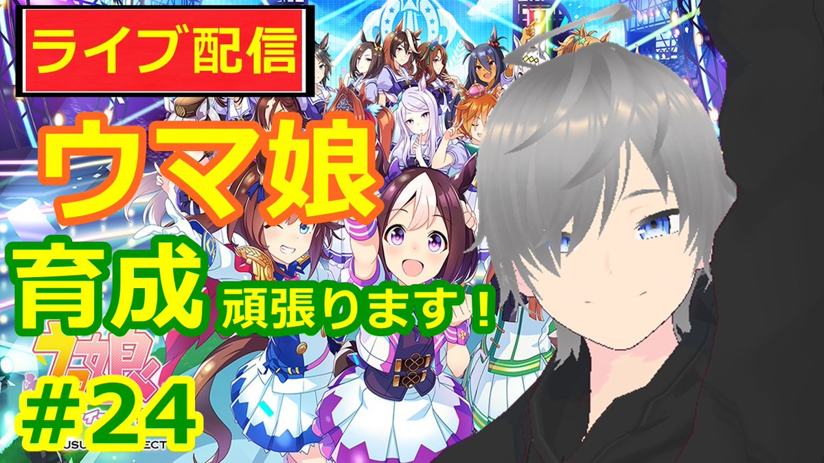 Sugi 声優志望配信実況者 Vtuberっぽいことしてます S Tweet ウマ娘プリティダービー ゲーム実況 ライブ配信 配信 声優志望 Vtuber おはようvtuber おはようございます 今日も頑張っていきましょう 待機所です 開始は16 00くらいからです 今日はウマ娘