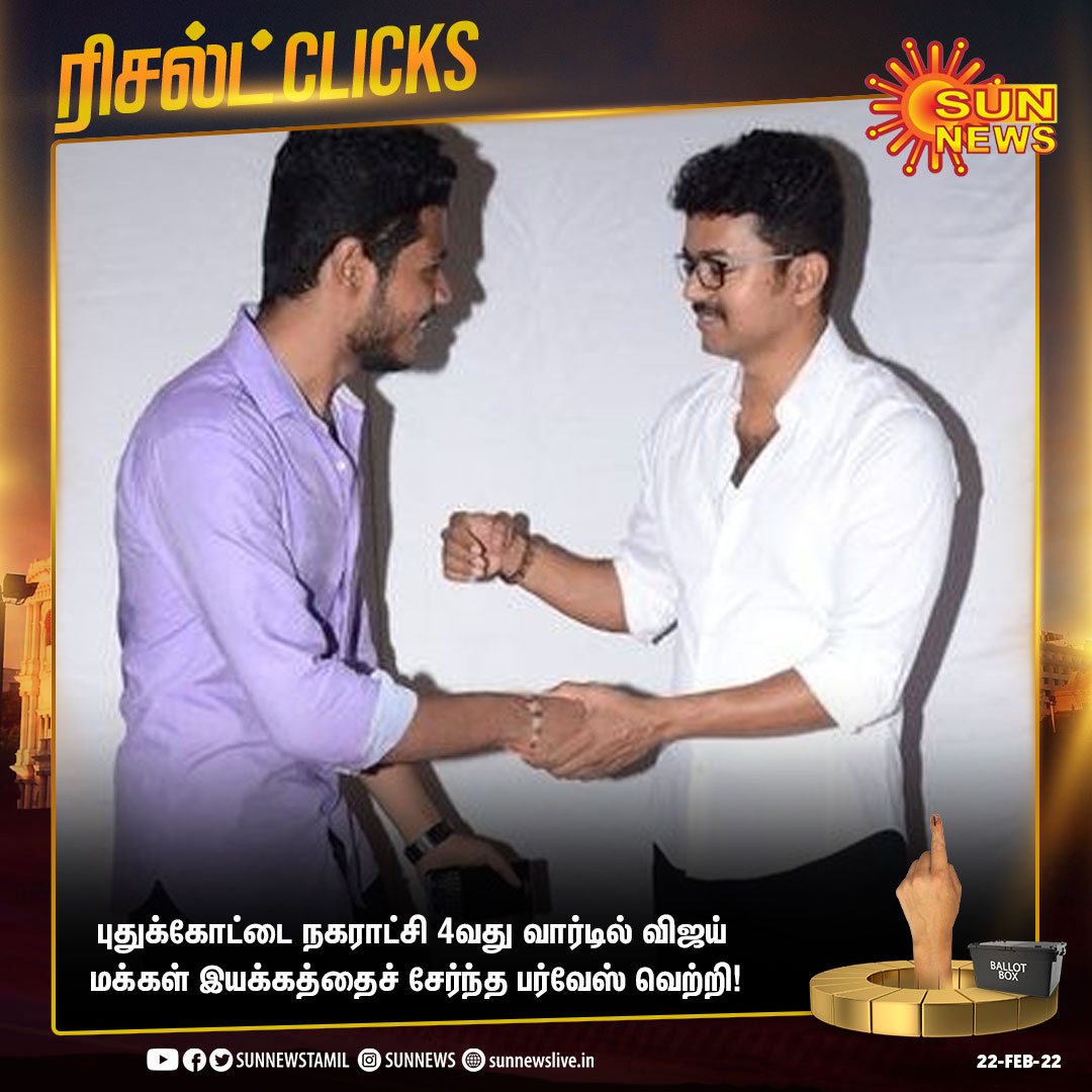 sunnewstamil's tweet photo. #RESUKTCLICKS | புதுக்கோட்டை நகராட்சி 4வது வார்டில் விஜய் மக்கள் இயக்கத்தைச் சேர்ந்த பர்வேஸ் வெற்றி!

#SunNews | #LocalBodyElection2022 | #ResultWithSunNews | #VijayMakkalIyakkam https://t.co/tzB7Nz7S5b