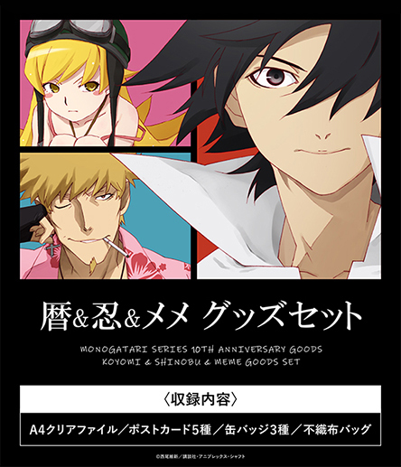 シャフトテン Pick Up アニメ 化物語 の 阿良々木暦 忍野忍 忍野メメ をテーマにしたグッズセットが好評販売中です 本編カットをグッズ用に仕上げた特製イラストやウエダハジメ氏によるedイラストを使用しました T Co Vowyuykfg9