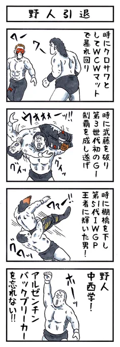 そうか。
今日は野人・中西学が引退した日か。

#味のプロレス #今日は何の日 