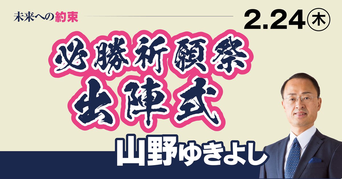 必勝祈願祭・出陣式を行います。
皆さんのご参加をお待ちしております。

日時：2022年2月24日9:30~
　　　
　　　9:30- 必勝祈願祭
　　　10:00- 出陣式

場所：石川護國神社
　　（石川県金沢市石引4-18-1）

※公共交通機関をご利用ください。
※各自感染予防対策のご配慮をお願いします。