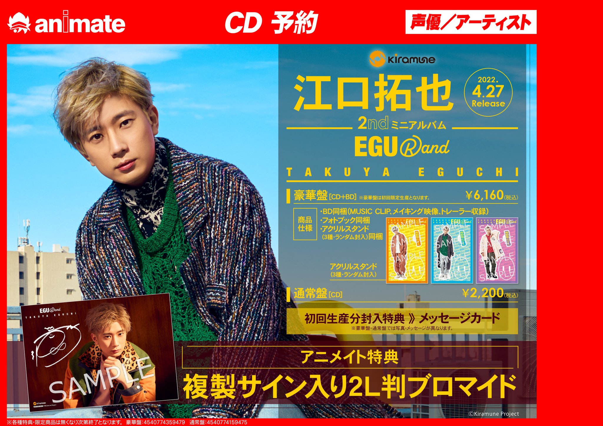 激安アウトレット!】 江口拓也 EGURand 初回限定盤 アクスタ