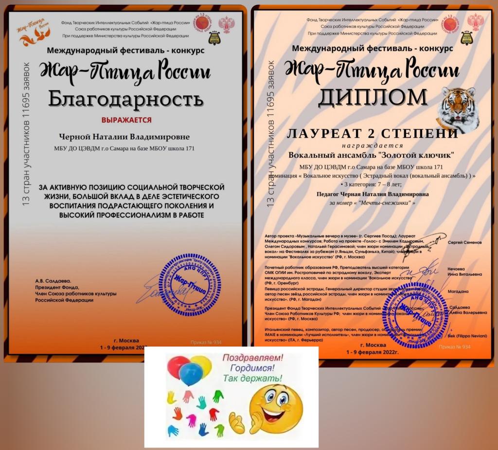 Поздравляем вокальный ансамбль "Золотой ключик"🔑🎤 с лауреатом 2 степени🥈Международного фестиваля-конкурса "Жар-Птица России"
