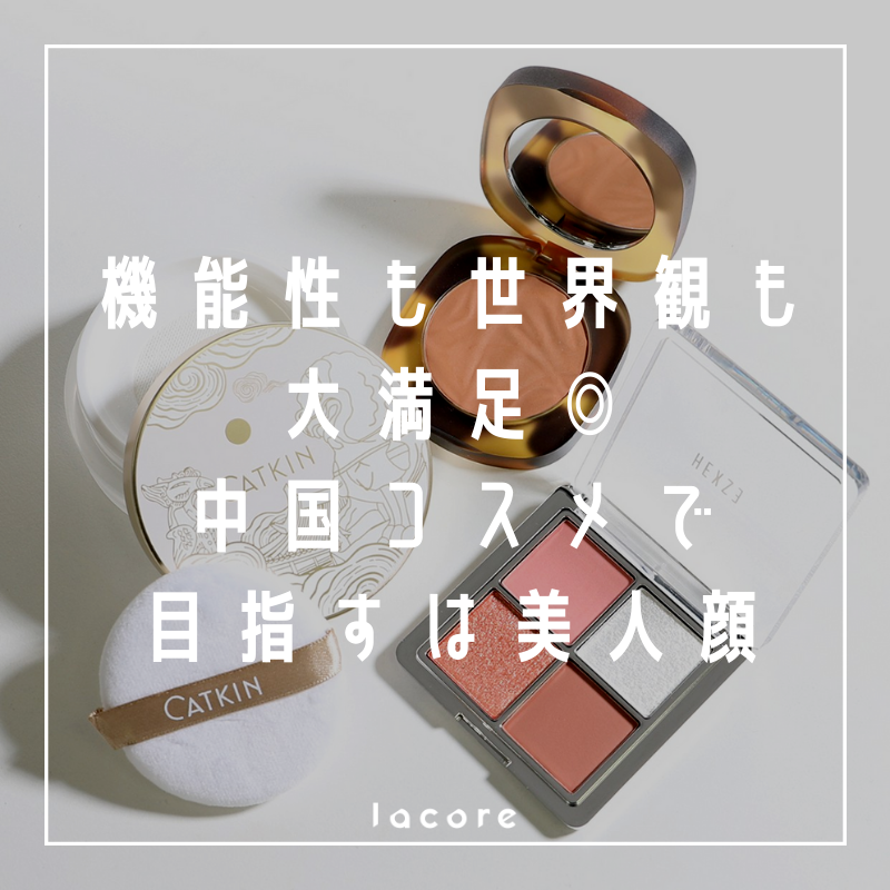lacore_line's tweet photo. 大人気の #中国コスメ はデコラティブなデザインも然ることながら、機能も充実!
陶器のような肌、芯の強い真っ赤な唇、凛とした眼差し。
その全てが叶います👍👍👍
>> https://t.co/J0FjamyZw6
#lacoreのコスメレポ
#CATKIN #HEXZE #Flowerknows #Joocyee #LEEMEMBER https://t.co/ATNizli3uT