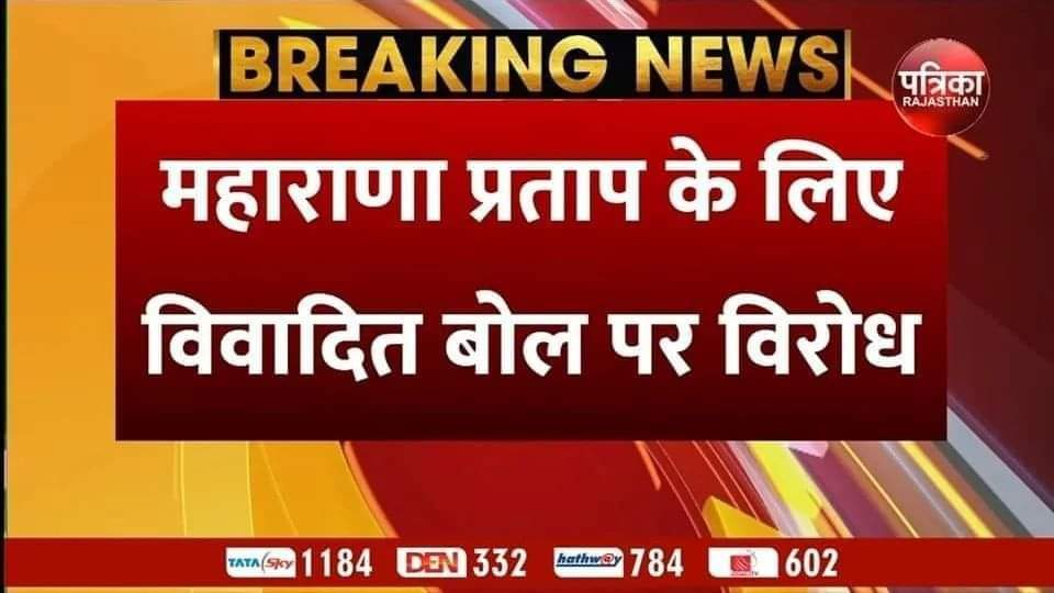 Rajputheros's tweet photo. यह 2 कौड़ी के नेता अपनी हद में रहे....वरना ओकत दिखाना आता हे हमे...."महाराणा_प्रताप के सम्मान में कुछ गलत बोलोगे तो जमीन कम पड़ जायेगी तुम्हारे लिए मुंह छुपाने को... https://t.co/dbh4aWqM94
