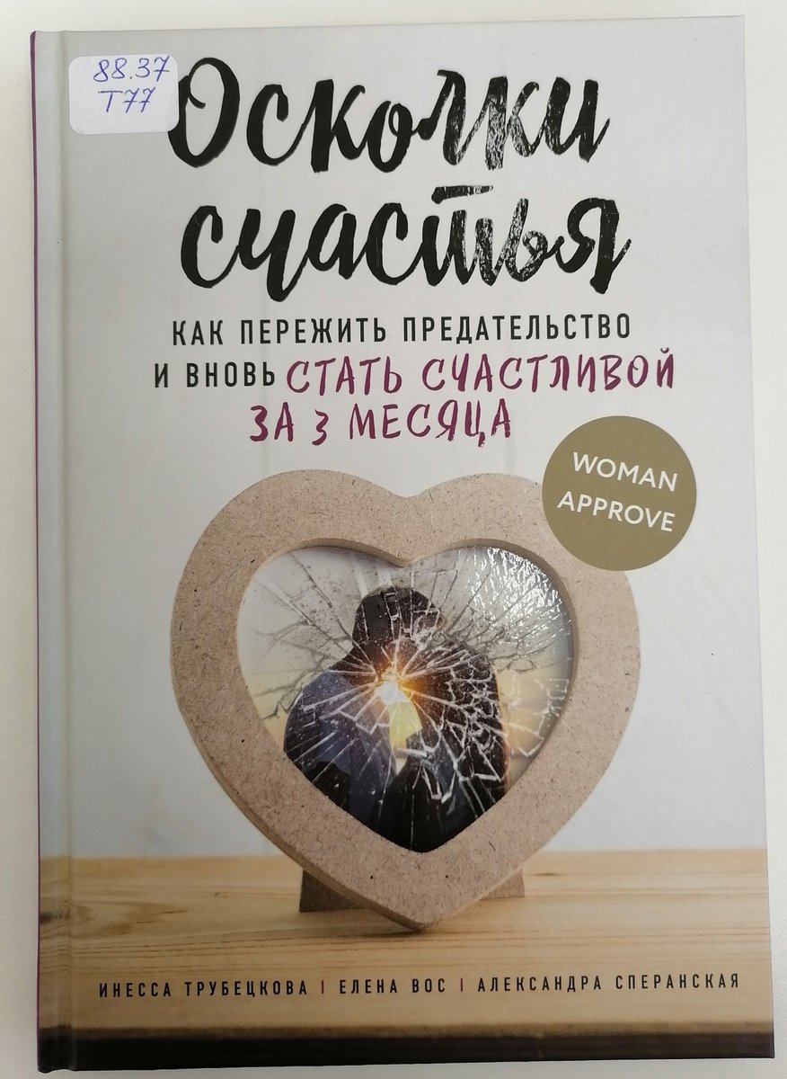 #PROЧтение💥А вы читали?
#ВремяЧитать книгу И. Трубецкой, Е. Вос, А. Сперанской «Осколки счастья» в читальном зале #ДворецКниги
❗Книга о том, как пережить предательство и вновь стать счастливой за 3 месяца.
#Культура73