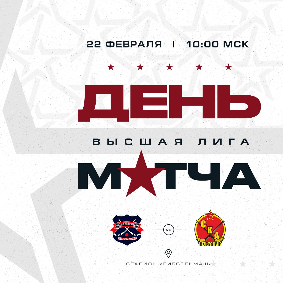 Всероссийские соревнования Высшая лига.
🏑#Сибсельмаш2 vs #СКАНефтяник2
✅Матч 1
🏟 г. Новосибирск
⏰Начало матча - 10:00 ХБР (17:00 МСК)

#SKAbandy #SKA2
#СКАнефтяник2 #Хабаровск #Хабаровскийкрай #Хоккейсмячом #хсм