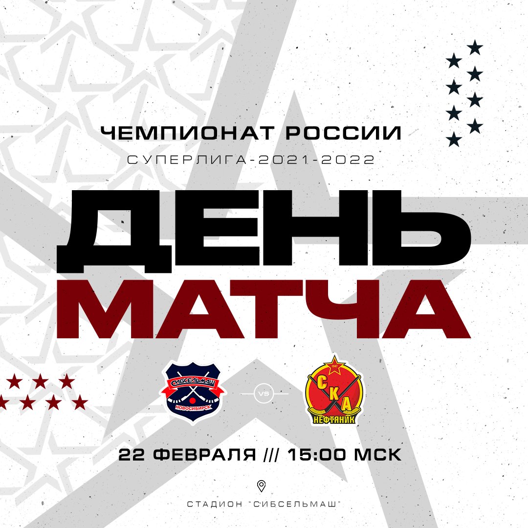 🏆Чемпионат России. Суперлига.
▶  #Сибсельмаш vs #СКАНефтяник
🏟️г. Новосибирск
⏰Начало матча - 22:00 ХБР (15:00 МСК)

#SKAbandy
#СКАнефтяник #Хабаровск #Хабаровскийкрай #хоккейсмячом