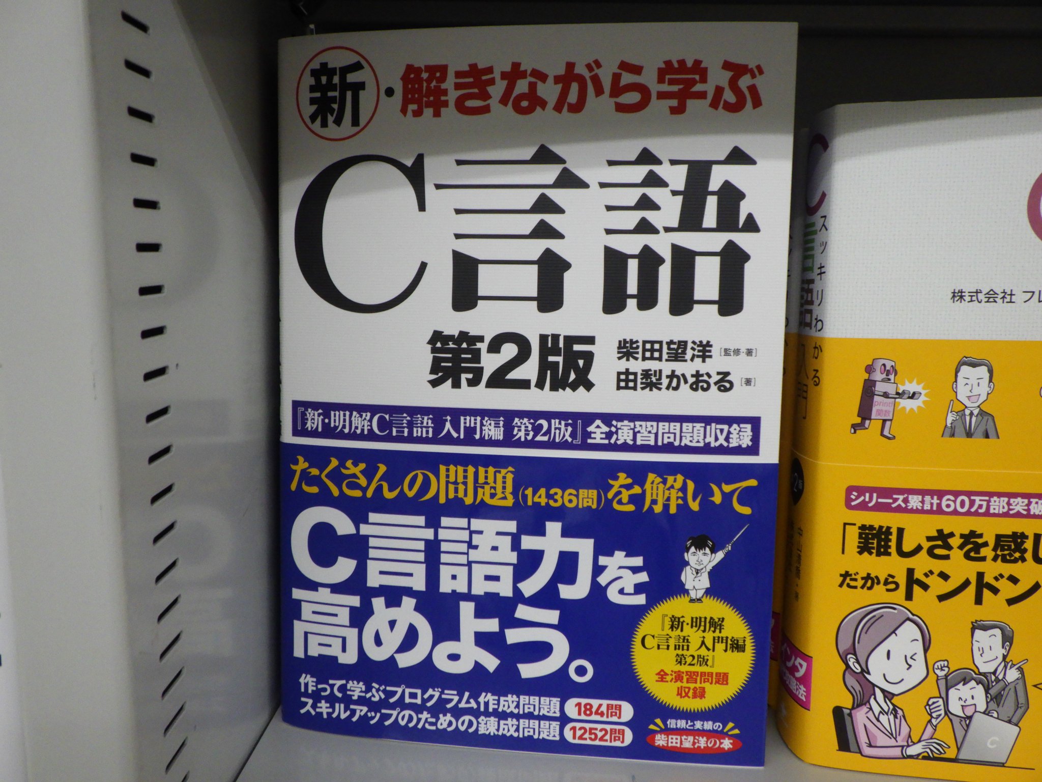 正規店仕入れの 新 解きながら学ぶC言語 柴田 望洋