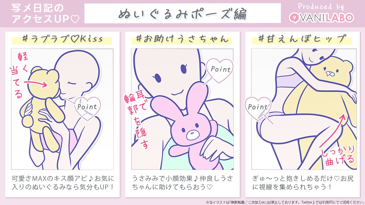 ポーズの教科書 バニラボ 写メ日記ポージング あざとかわいくアピール ぬいぐるみポーズ ぜひお試しください バニラボポージング T Co 0iodnrgiuv T Co Feowmetsjx Twitter