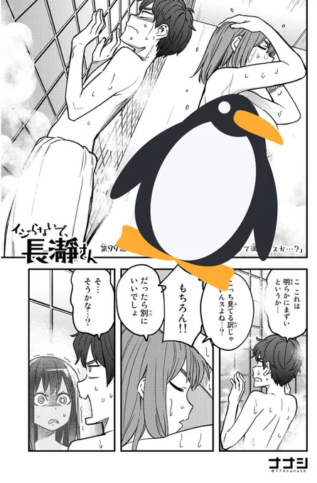 マガポケでイジらないで、長瀞さん99話「センパイ…お尻とおっぱい堪能できて満足っスか…?」更新されました。
https://t.co/jSlm6wUYfh
単行本12巻発売中です。
https://t.co/LCaKoz7Dku 