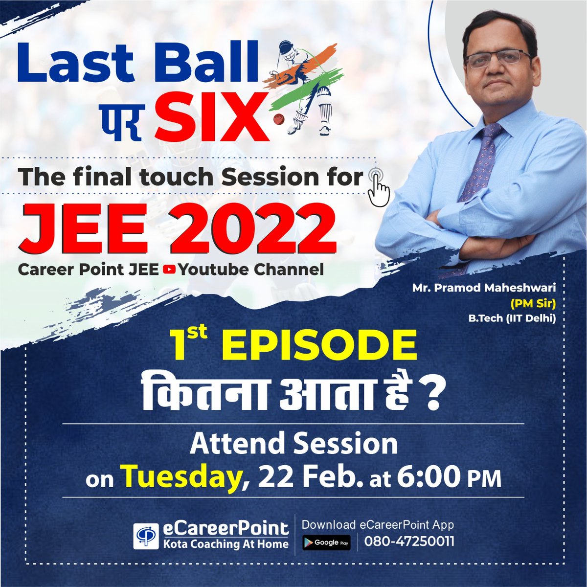 careerpointltd's tweet photo. #JEEMain2022
Last Ball पर Six!!! Get Ready to hit SIX!!!
The Final touch session for JEE Main 2022 aspirants by Mr. Pramod Sir @Pramod_CPKota
1st Episode: 22 Feb 6:00 PM: कितना आता है?
Click here to set reminder: https://t.co/TFIVP8xXvR
#JEEMain #JEE2022 #PMSir #JEEMain2Attempts https://t.co/c7vAIkZYEd