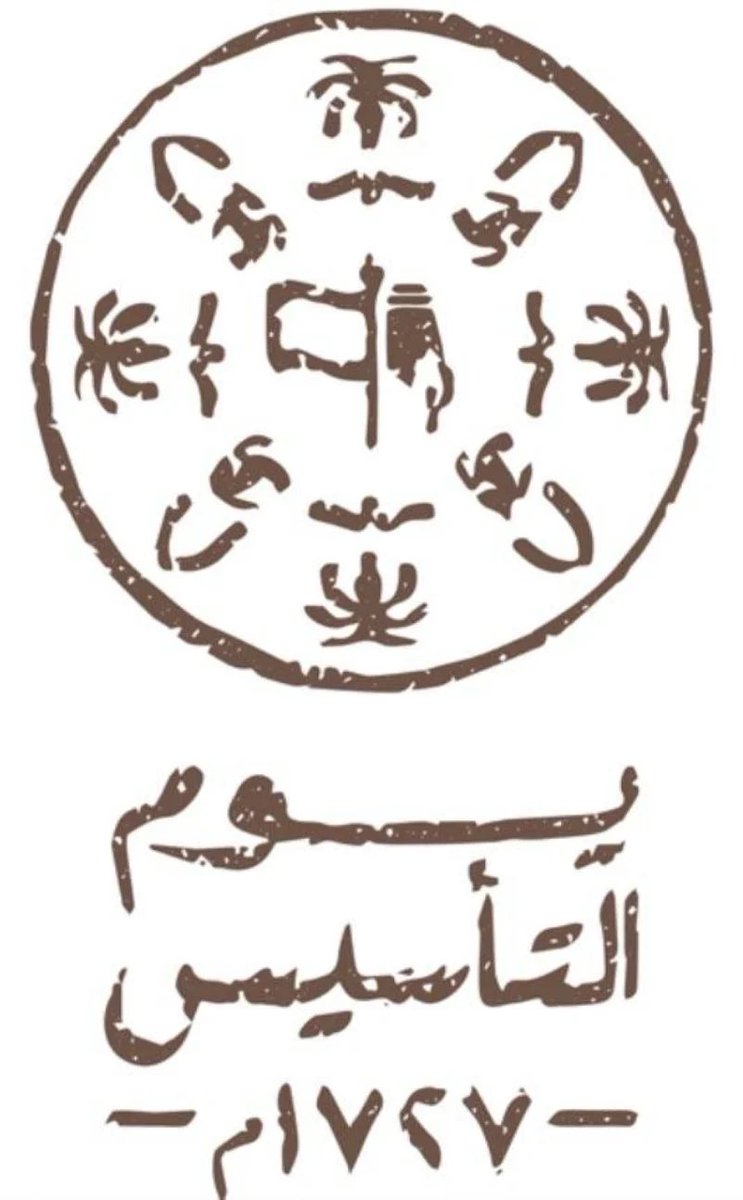 كل يوم وكل عام وكل قرن وكل دهر والمملكة العربية السعودية بألف خير ومزدهرة ومعطاءة ومتألقة بين الأمم 
اللهم احفظ المملكة العربية السعودية شعباً وقيادة 
#يوم_التاسيس_عز_وفخر 
#يوم_بدينا