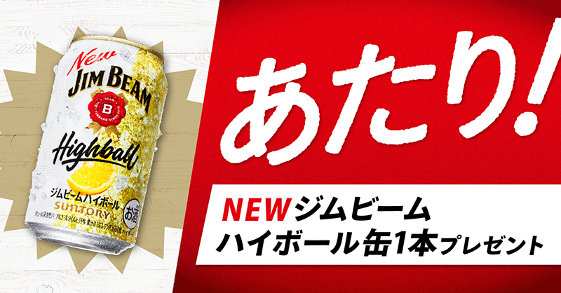 suntory's tweet photo. @wtok33 
おめでとうございます！当選しました！
新しくなったジムビームハイボール缶を１本プレゼントいたします。ぜひ自由の味を楽しんでくださいね！

@suntory のDMから無料引換クーポンをゲットしてください！ https://t.co/SMTzrfzK9c