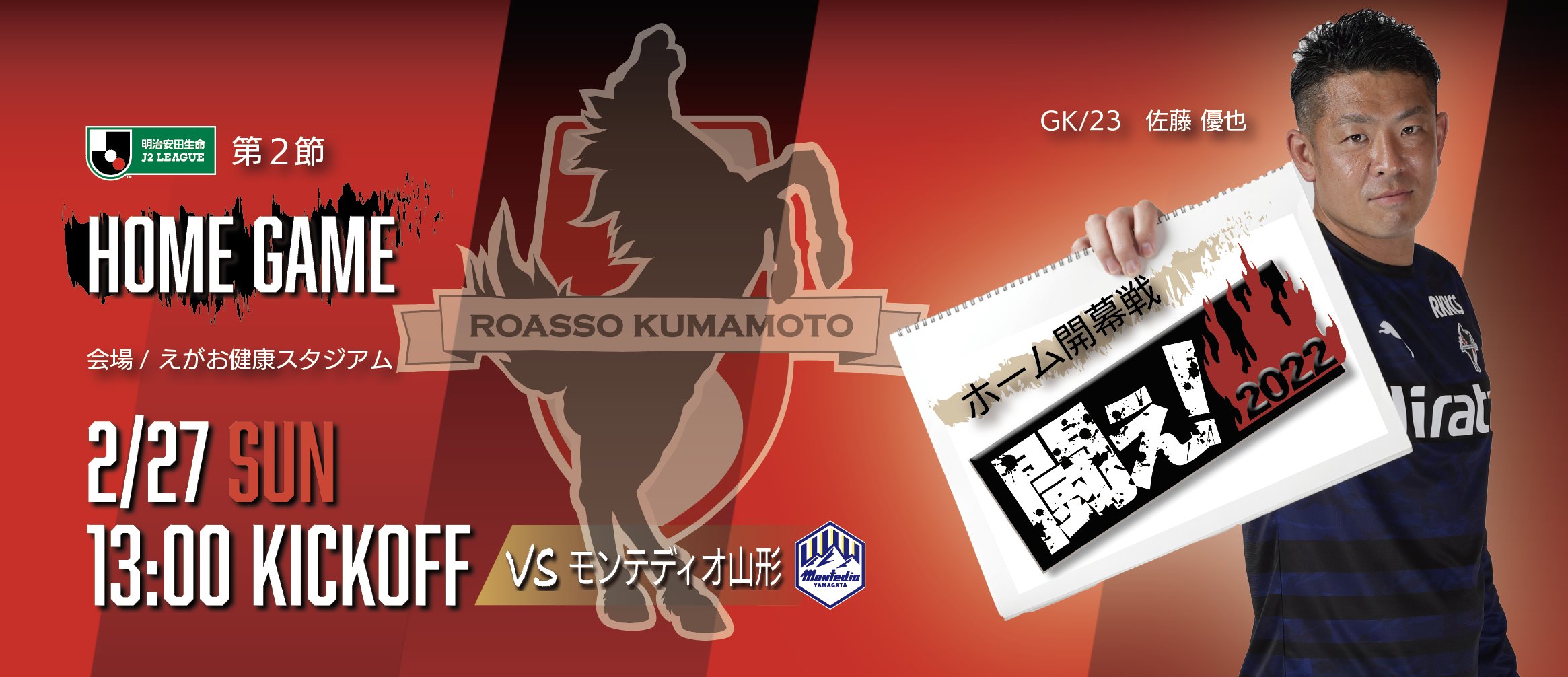 ロアッソ熊本 Official 2 27 日 ホーム開幕戦 13 00 キックオフ Vs モンテディオ山形 えがお健康スタジアム 試合情報更新しました 詳細は T Co