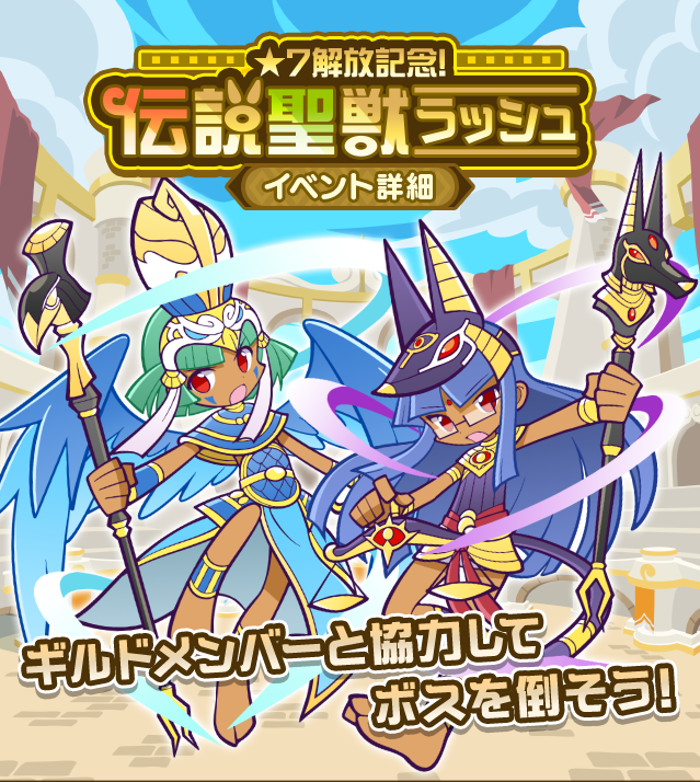 ぷよぷよ クエスト公式 ぷよクエ ホルア アヌディス が獲得できるギルドイベント 7解放記念 伝説聖獣ラッシュ 開催 期間中はイベントに関する 期間限定ミッション も登場するよ ぜひ遊んでみてね T Co Kiedswl1xx ぷよクエ