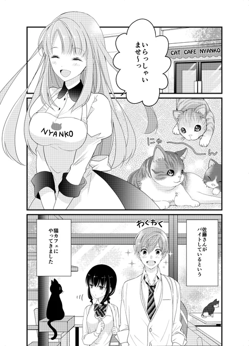 #猫の日 ということで猫カフェの話です。
恋に気づいてないクール女子と天然イケメン男子1/3 