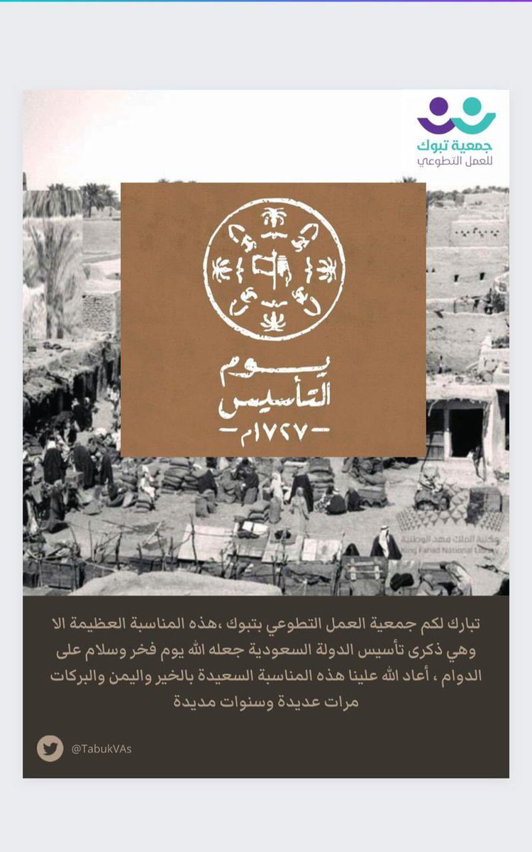 TabukVAs's tweet photo. ثلاثة قرون من الوحدة الوطنية والصمود والاستقرار ، يد واحدة، مترابطين ومتسامحين ومتراحمين و ندرك مكانتنا في التاريخ وأصالتنا التي ورثناها من الأجداد 
#يوم_التأسيس
#يوم_بدينا
 #تبوك 
#العمل_التطوعي https://t.co/Pm8CG9iuYV