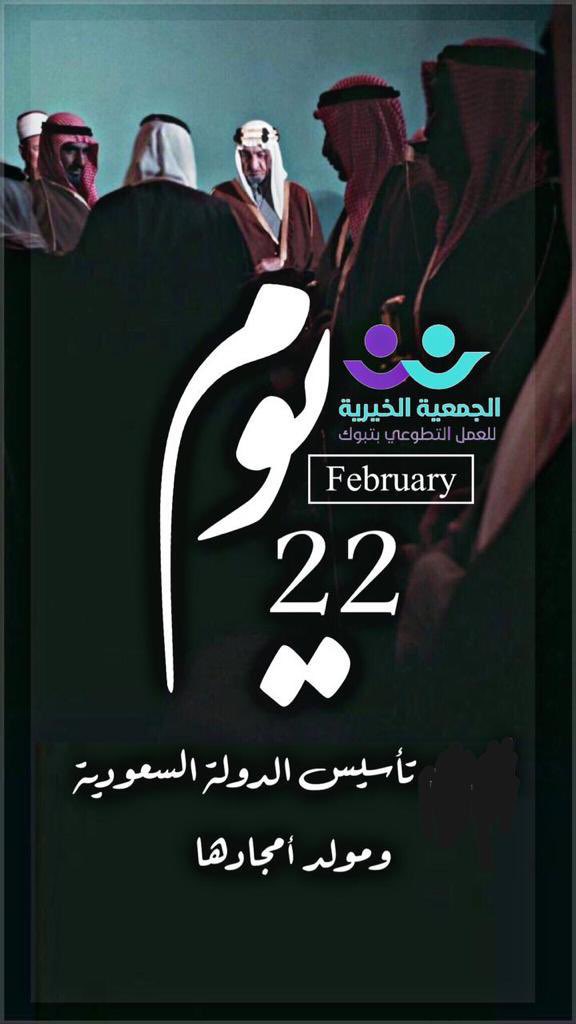 TabukVAs's tweet photo. ثلاثة قرون من الوحدة الوطنية والصمود والاستقرار ، يد واحدة، مترابطين ومتسامحين ومتراحمين و ندرك مكانتنا في التاريخ وأصالتنا التي ورثناها من الأجداد 
#يوم_التأسيس
#يوم_بدينا
 #تبوك 
#العمل_التطوعي https://t.co/Pm8CG9iuYV