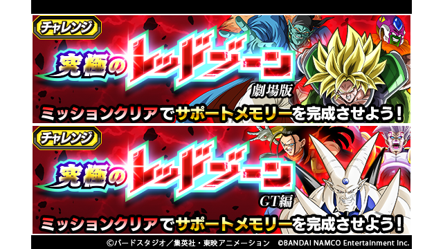 ドラゴンボールz ドッカンバトル 公式 新ステージ登場 チャレンジイベント 究極のレッドゾーン に 新たなステージが登場 全てのステージをクリアできれば 記念称号の獲得や 特別なサポートメモリーが完成するぞ 劇場版 Gt編それぞれの超